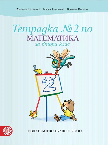 Корица на „Тетрадка по математика № 2 за 2. клас“, Мариана Богданова