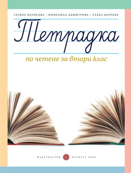 Корица на „Тетрадка по четене за 2. клас" — Татяна Борисова