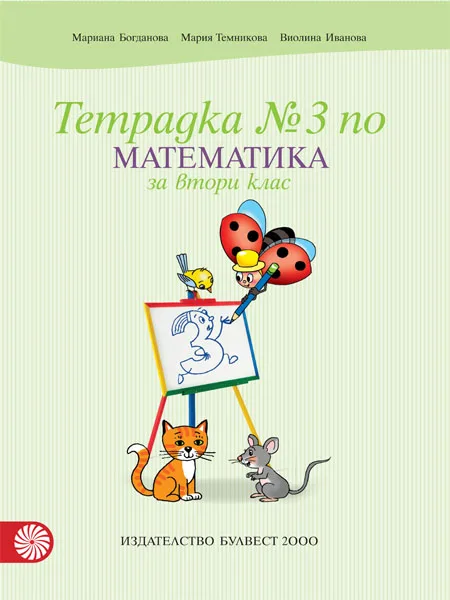 Корица на „Тетрадка по математика № 3 за 2. клас" — Мариана Богданова