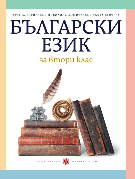Корица на „Български език за 2. клас" — Татяна Борисова