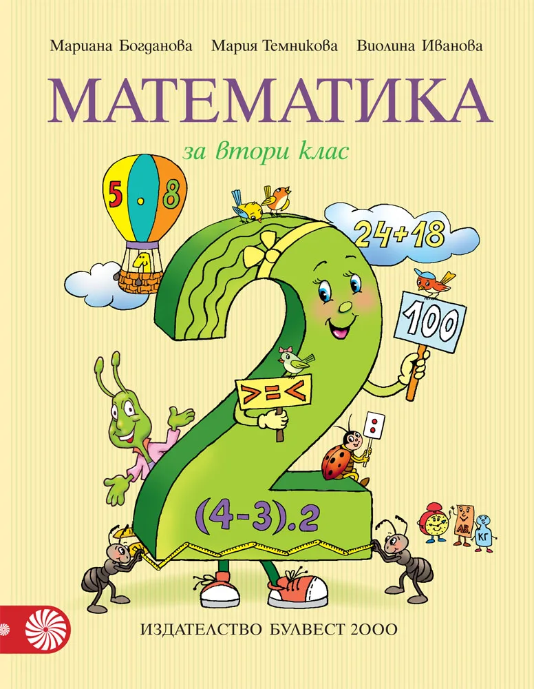 Корица на „Математика за 2. клас" — Мариана Богданова