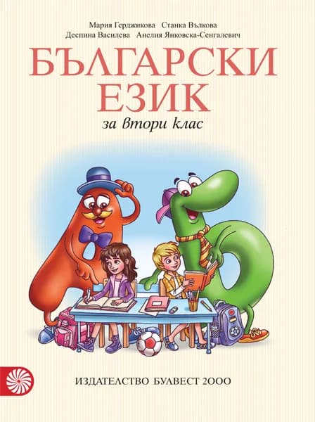 Корица на „Български език за 2. клас" — Мария Герджикова