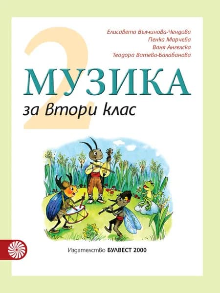 Корица на „Музика за 2. клас“, Елисавета Вълчинова-Чендова