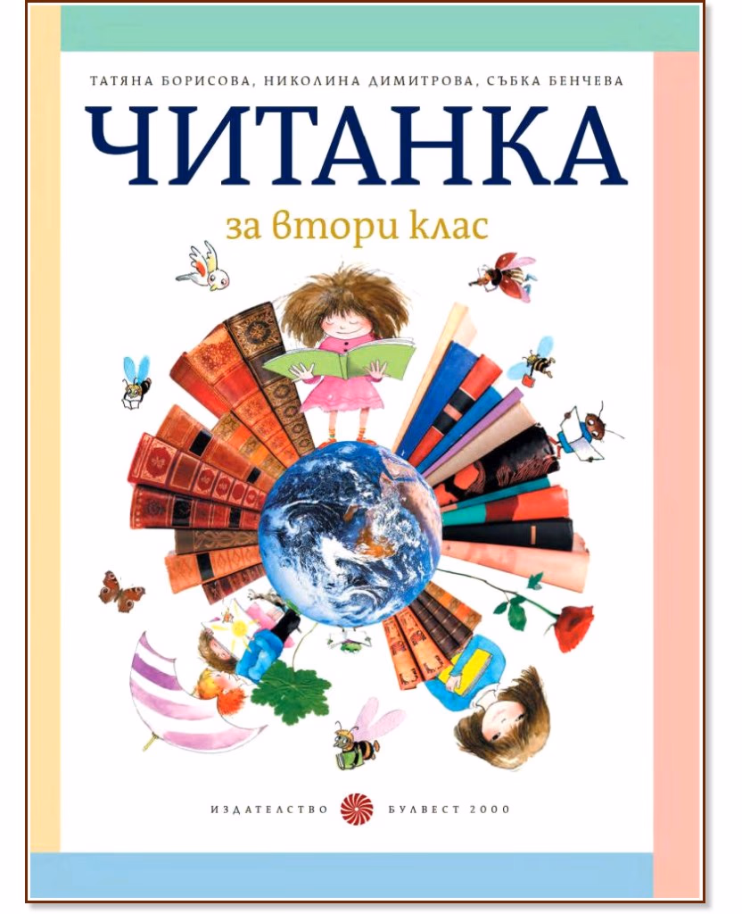 Корица на „Читанка за 2. клас"