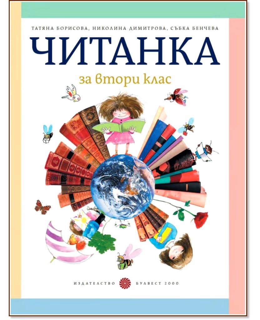 Корица на „Читанка за 2. клас"