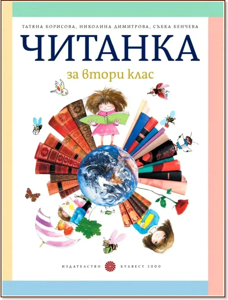Корица на „Читанка за 2. клас“