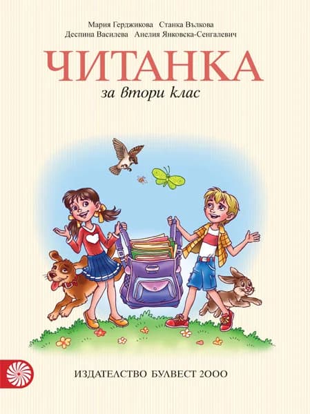 Корица на „Читанка за 2. клас" — Мария Герджикова
