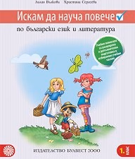Корица на „Искам да науча повече по български език в 1 клас"