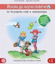 Корица на „Искам да науча повече по български език в 1 клас"