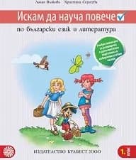 Корица на „Искам да науча повече по български език в 1 клас"