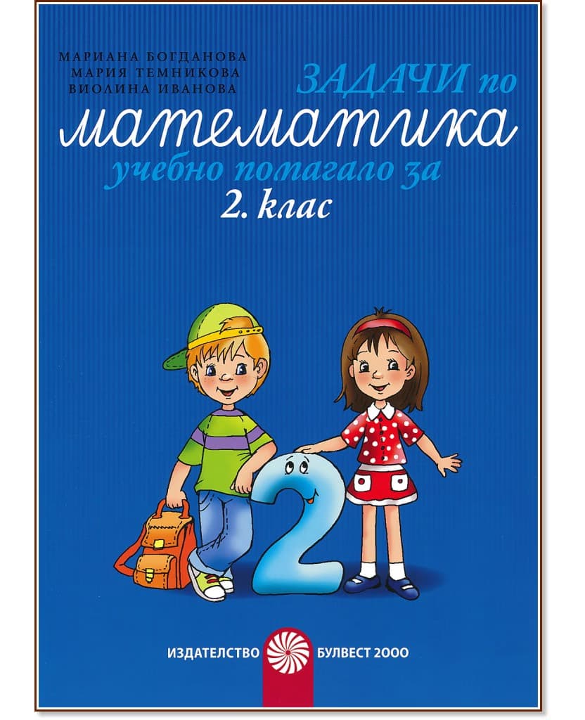 Корица на „Задачи по математика - учебно помагало за 2. клас"
