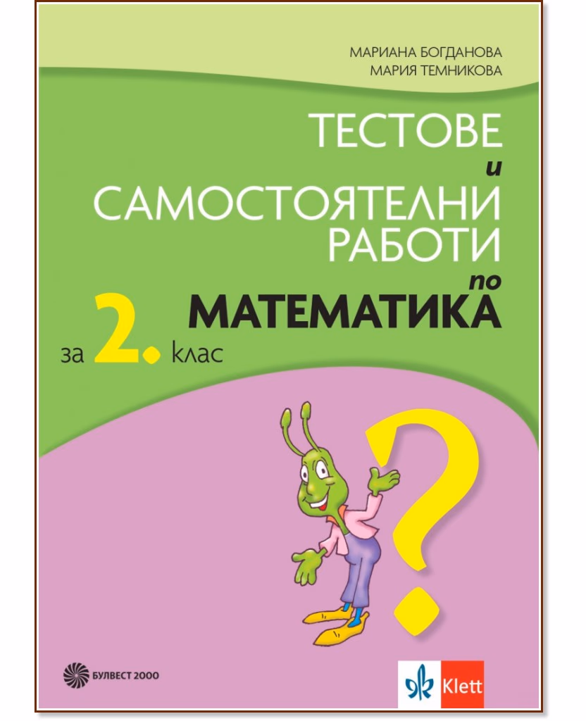 Корица на „Тестове и самостоятелни работи по математика за 2. клас"