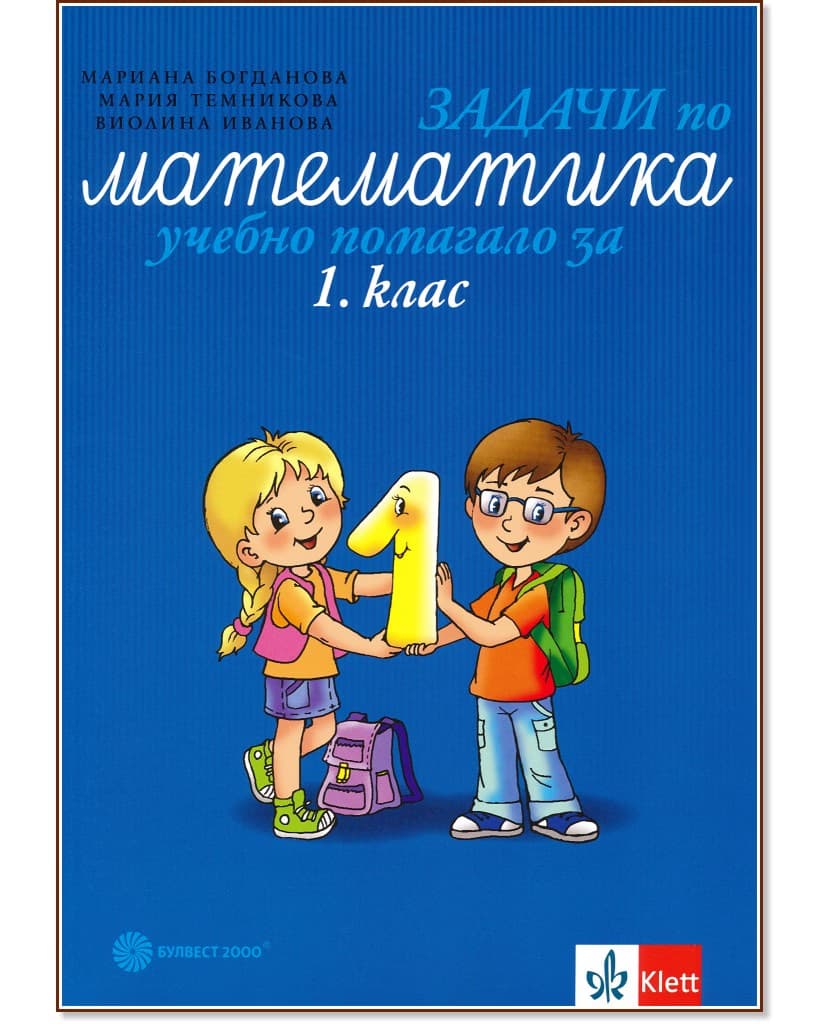 Корица на „Задачи по математика - учебно помагало за 1. клас"