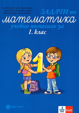Корица на „Задачи по математика - учебно помагало за 1. клас"