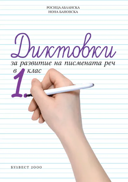 Корица на „Диктовки за развитие на писмената реч в 1. клас“, Росица Абланска