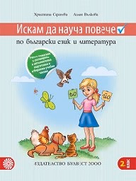 Корица на „Искам да науча повече по бълг.език във 2 кл-2017"