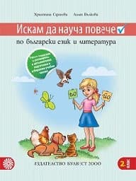 Корица на „Искам да науча повече по бълг.език във 2 кл-2017"