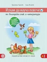 Корица на „Искам да науча повече по бълг.език във 2 кл-2017“