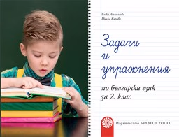 Корица на „Задачи и упражнения по бълг. език за 2 кл-2017"