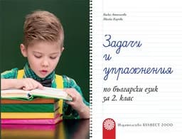 Корица на „Задачи и упражнения по бълг. език за 2 кл-2017"