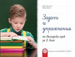 Корица на „Задачи и упражнения по бълг. език за 2 кл-2017“