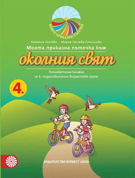 Корица на „Моята приказна пътечка към околния свят - познавателна книжка за 4. подготвителна възрастова група“