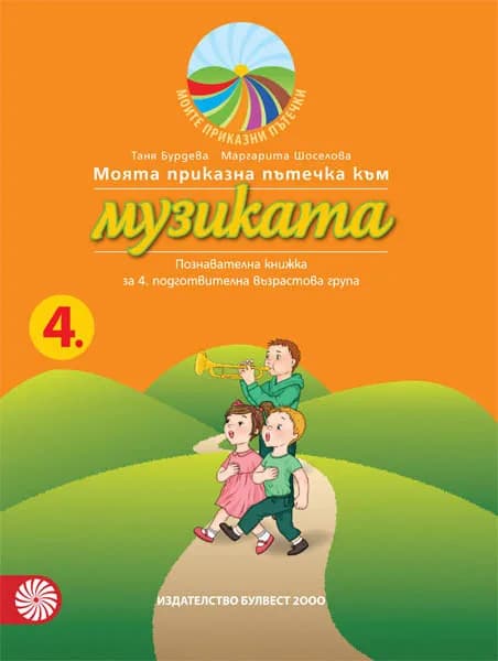 Корица на „Моята приказна пътечка към музиката – познавателна книжка за 4. подготвителна възрастова група“