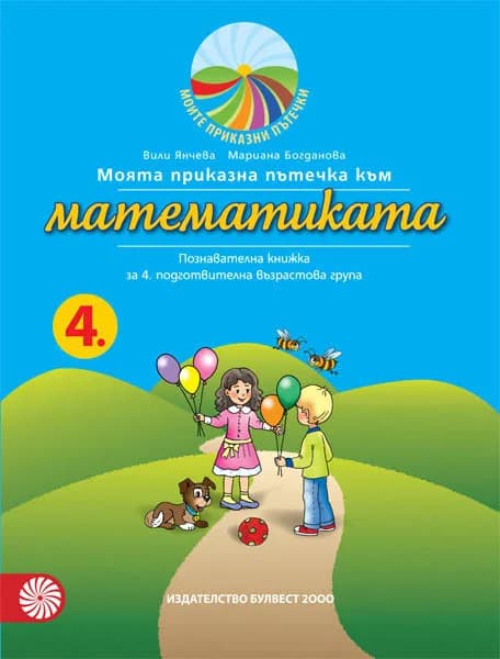 Корица на „Моята приказна пътечка към математиката - познавателна книжка за 4. подготвителна възрастова група“
