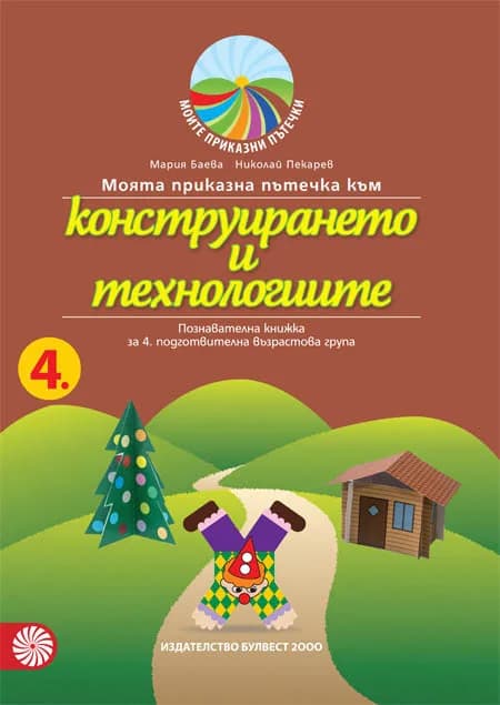 Корица на „Моята приказна пътечка към конструирането и технологиите – познавателна книжка за 4. подготвителна възрастова група“, Мария Баева