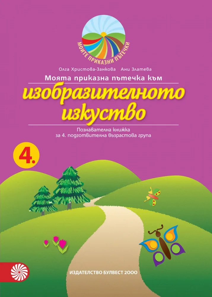 Корица на „Моята приказна пътечка към изобразителното изкуство – познавателна книжка за 4. подготвителна възрастова група“
