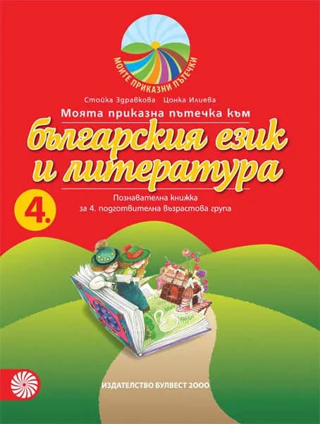 Корица на „Моята приказна пътечка към българския език и литература - познавателна книжка за 4. подготвителна възрастова група“