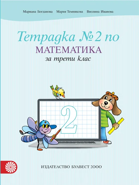 Корица на „Учебна тетрадка № 2 по математика за 3. клас“, Мариана Богданова