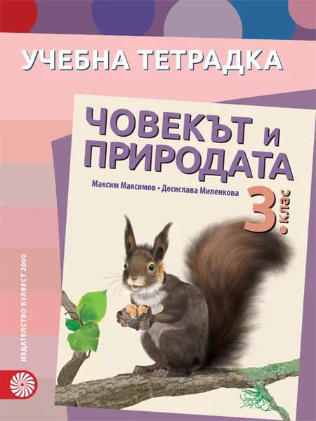 Корица на „Учебна тетрадка по човекът и природата за 3. клас" — Максим Максимов
