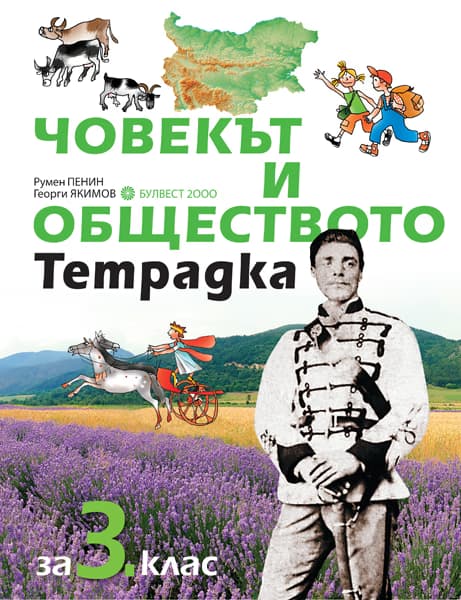 Корица на „Тетрадка по човекът и обществото за 3. клас"