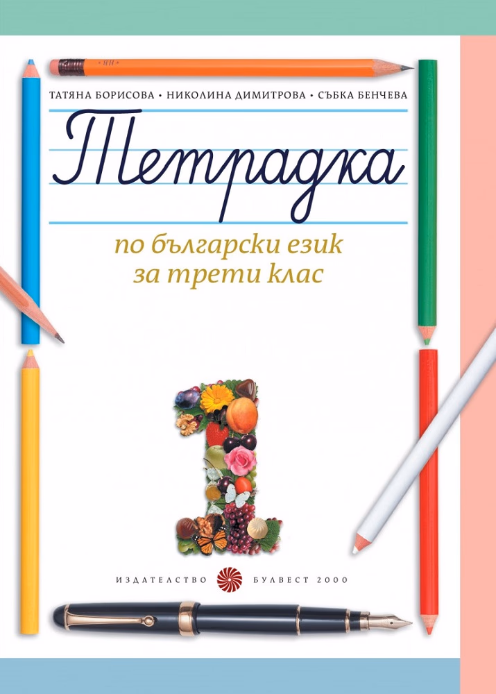 Корица на „Тетрадка № 1 по български език за 3. клас"