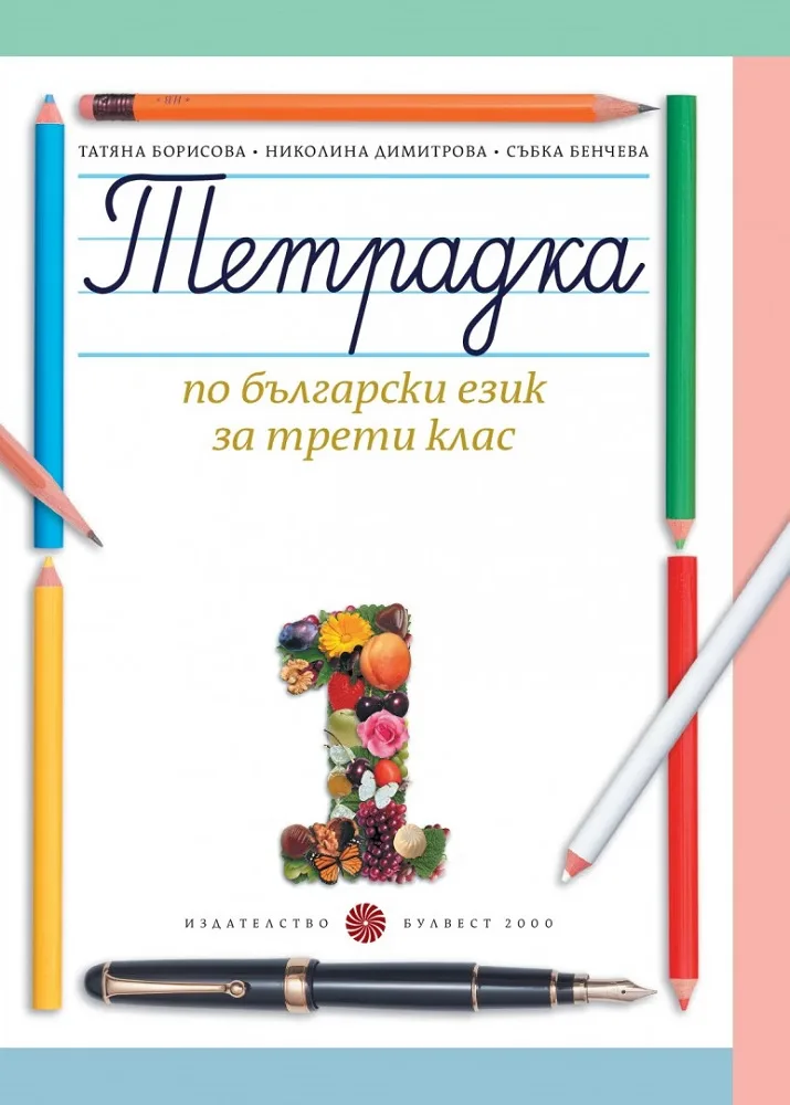 Корица на „Тетрадка № 1 по български език за 3. клас“