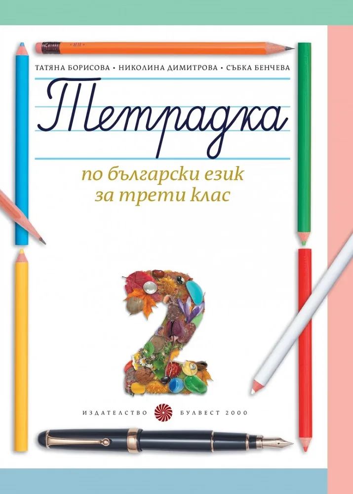 Корица на „Тетрадка № 2 по български език за 3. клас“