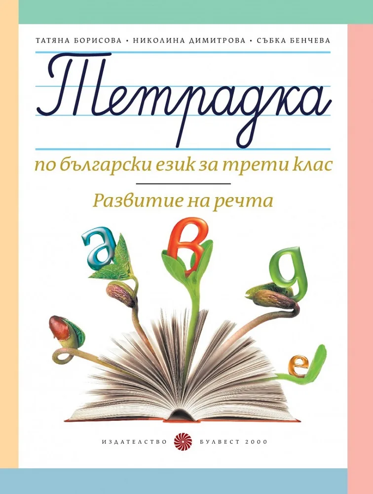 Корица на „Тетрадка по български език за 3. клас. Развитие на речта" — Татяна Борисова