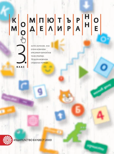 Корица на „Компютърно моделиране за 3. клас" — Ангел Ангелов - Ачо