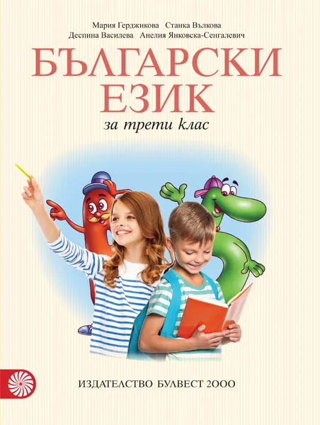 Корица на „Български език за 3. клас" — Мария Герджикова
