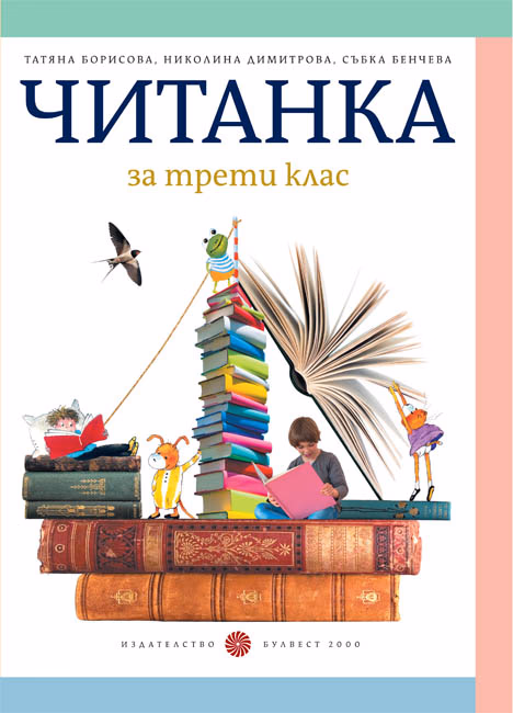 Корица на „Читанка за 3. клас"