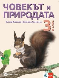 Корица на „Човекът и природата за 3. клас"
