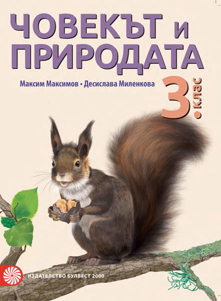 Корица на „Човекът и природата за 3. клас"