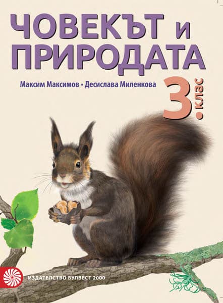 Корица на „Човекът и природата за 3. клас"