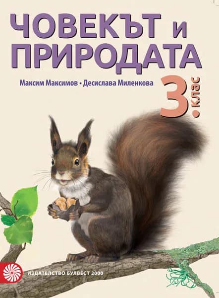 Корица на „Човекът и природата за 3. клас“