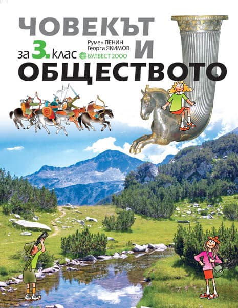 Корица на „Човекът и обществото за 3. клас"