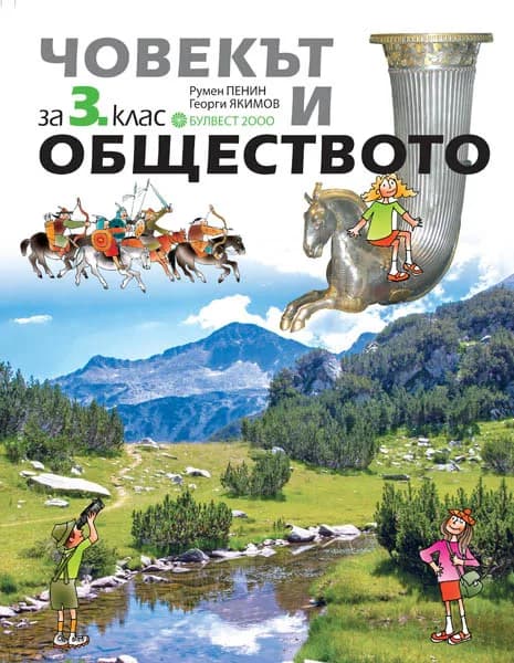 Корица на „Човекът и обществото за 3. клас“