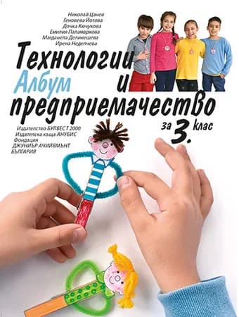 Корица на „Албум с приложения и материали. Технологии и предприемачество за 3. клас" — Николай Цанев