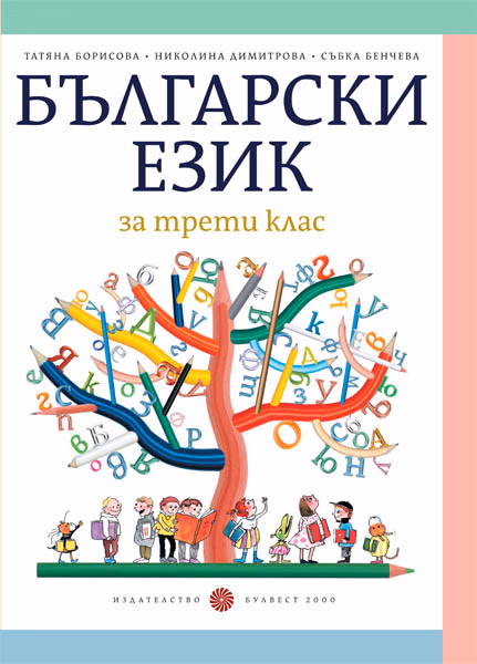 Корица на „Български език за 3. клас"