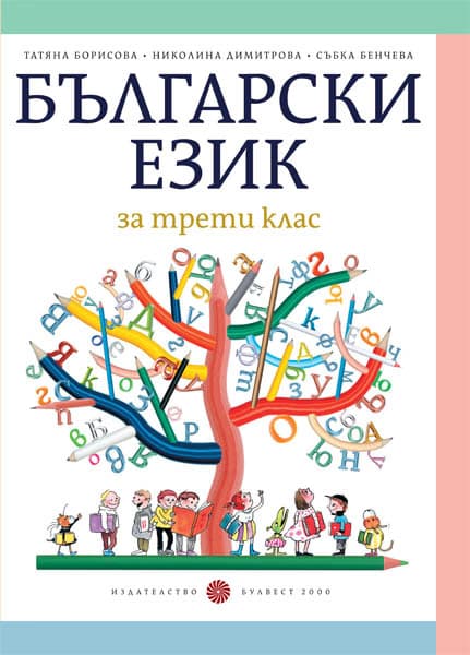 Корица на „Български език за 3. клас"